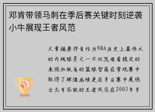邓肯带领马刺在季后赛关键时刻逆袭小牛展现王者风范