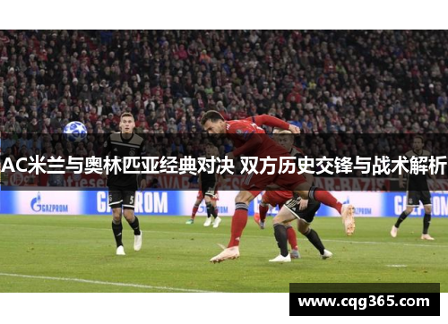 AC米兰与奥林匹亚经典对决 双方历史交锋与战术解析