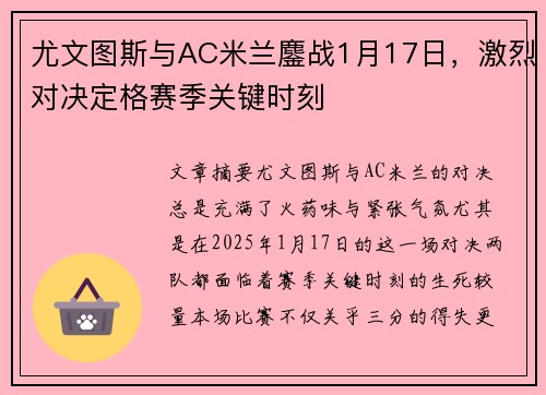 尤文图斯与AC米兰鏖战1月17日，激烈对决定格赛季关键时刻