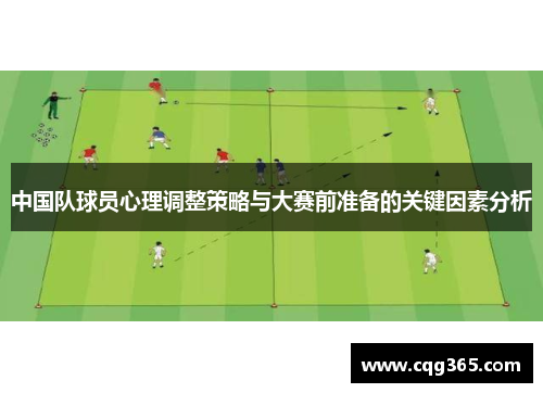 中国队球员心理调整策略与大赛前准备的关键因素分析
