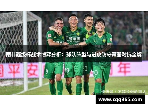 南非超级杯战术博弈分析：球队阵型与进攻防守策略对抗全解