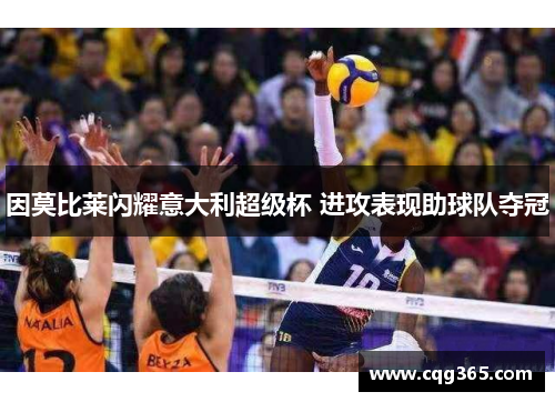 因莫比莱闪耀意大利超级杯 进攻表现助球队夺冠