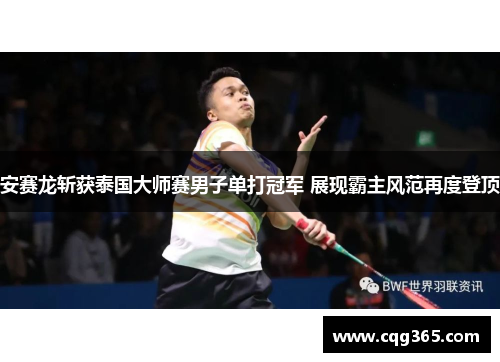 安赛龙斩获泰国大师赛男子单打冠军 展现霸主风范再度登顶