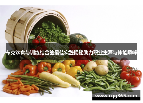 布克饮食与训练结合的最佳实践揭秘助力职业生涯与体能巅峰