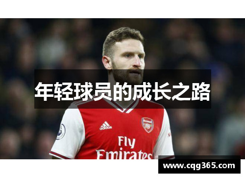 年轻球员的成长之路