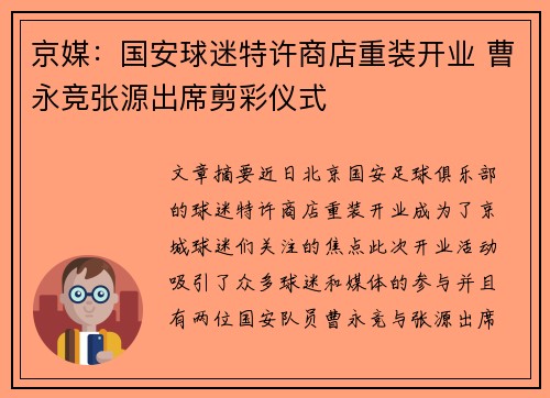 京媒：国安球迷特许商店重装开业 曹永竞张源出席剪彩仪式