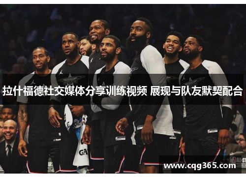 拉什福德社交媒体分享训练视频 展现与队友默契配合