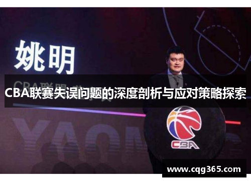 CBA联赛失误问题的深度剖析与应对策略探索