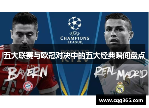 五大联赛与欧冠对决中的五大经典瞬间盘点