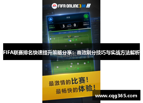 FIFA联赛排名快速提升策略分享：高效刷分技巧与实战方法解析