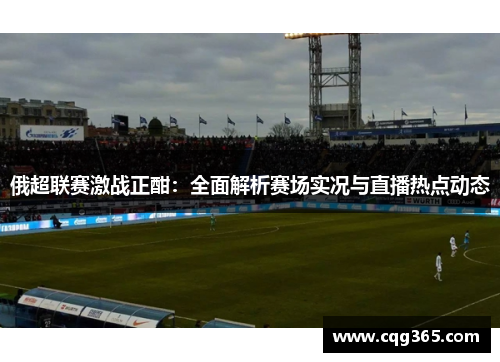 俄超联赛激战正酣：全面解析赛场实况与直播热点动态