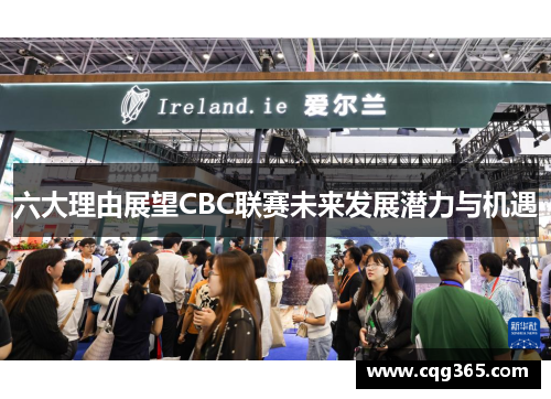 六大理由展望CBC联赛未来发展潜力与机遇