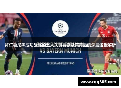 拜仁慕尼黑成功战略的五大关键要素及其背后的深层逻辑解析
