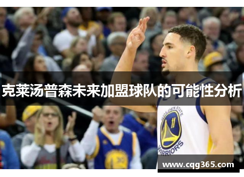 克莱汤普森未来加盟球队的可能性分析
