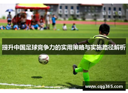 提升中国足球竞争力的实用策略与实施路径解析