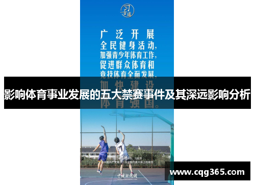 影响体育事业发展的五大禁赛事件及其深远影响分析