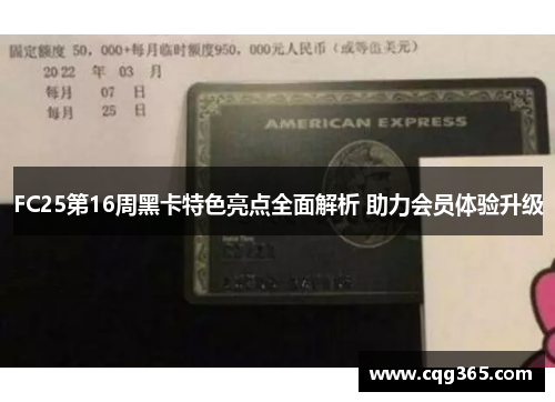 FC25第16周黑卡特色亮点全面解析 助力会员体验升级