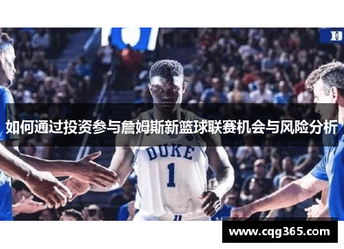 如何通过投资参与詹姆斯新篮球联赛机会与风险分析