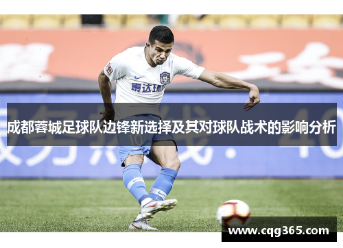 成都蓉城足球队边锋新选择及其对球队战术的影响分析