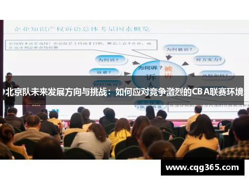 北京队未来发展方向与挑战：如何应对竞争激烈的CBA联赛环境