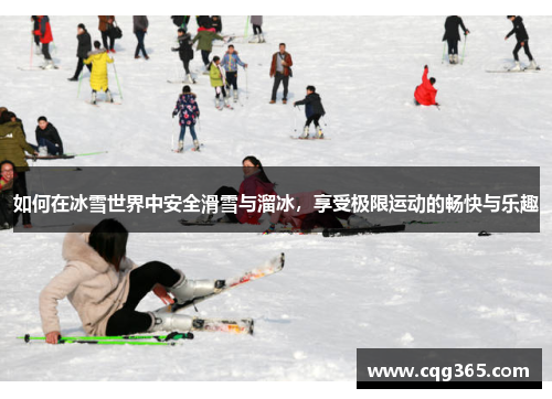 如何在冰雪世界中安全滑雪与溜冰，享受极限运动的畅快与乐趣