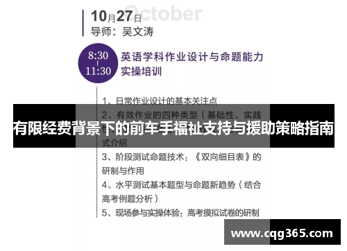 有限经费背景下的前车手福祉支持与援助策略指南