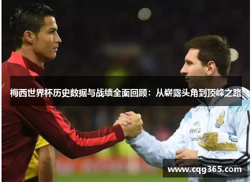 梅西世界杯历史数据与战绩全面回顾：从崭露头角到顶峰之路