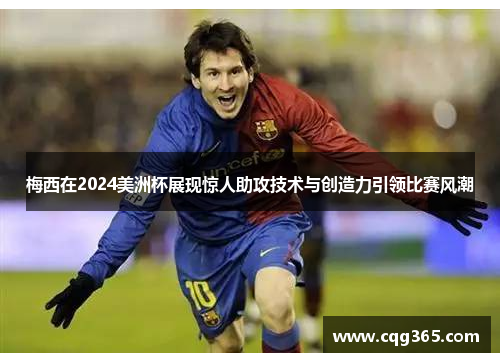 梅西在2024美洲杯展现惊人助攻技术与创造力引领比赛风潮