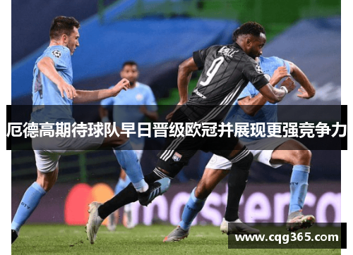 厄德高期待球队早日晋级欧冠并展现更强竞争力