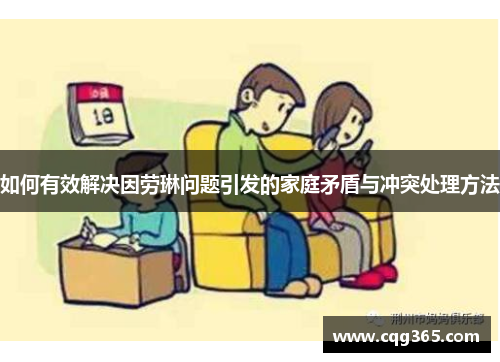 如何有效解决因劳琳问题引发的家庭矛盾与冲突处理方法