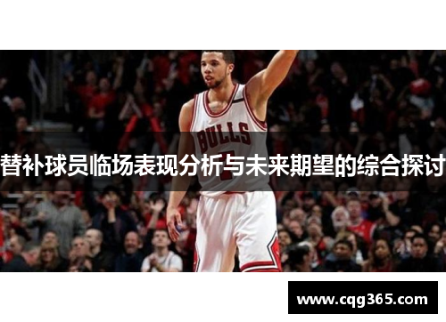 替补球员临场表现分析与未来期望的综合探讨