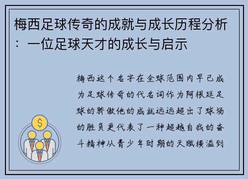 梅西足球传奇的成就与成长历程分析：一位足球天才的成长与启示