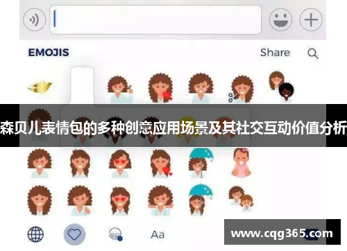森贝儿表情包的多种创意应用场景及其社交互动价值分析