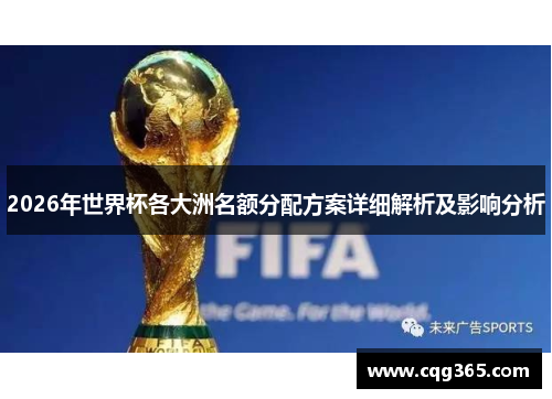 2026年世界杯各大洲名额分配方案详细解析及影响分析