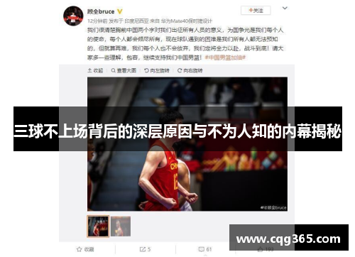 三球不上场背后的深层原因与不为人知的内幕揭秘