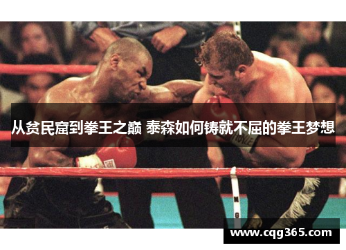从贫民窟到拳王之巅 泰森如何铸就不屈的拳王梦想