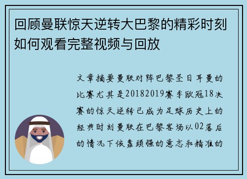 回顾曼联惊天逆转大巴黎的精彩时刻如何观看完整视频与回放