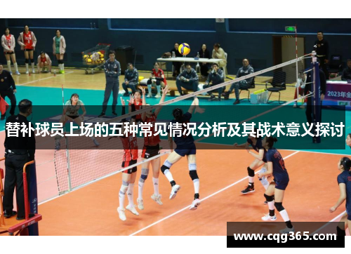 替补球员上场的五种常见情况分析及其战术意义探讨