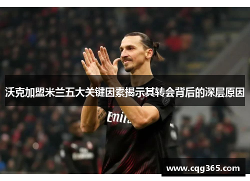 沃克加盟米兰五大关键因素揭示其转会背后的深层原因