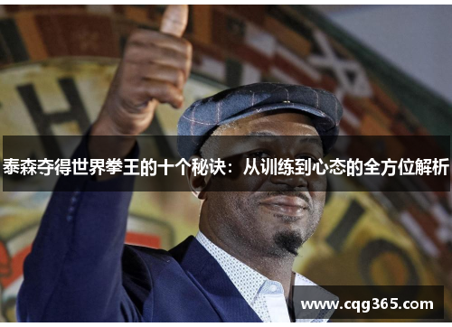泰森夺得世界拳王的十个秘诀：从训练到心态的全方位解析