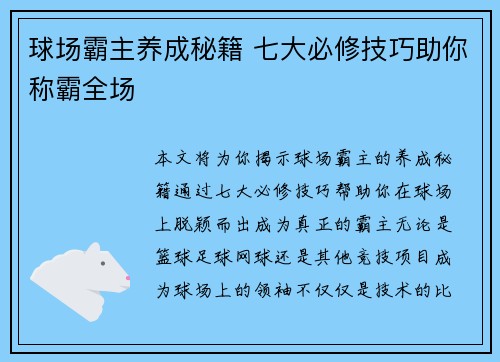 球场霸主养成秘籍 七大必修技巧助你称霸全场