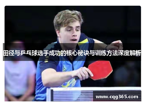 田径与乒乓球选手成功的核心秘诀与训练方法深度解析