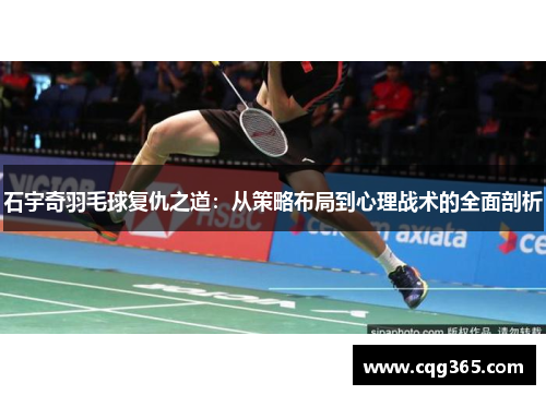 石宇奇羽毛球复仇之道：从策略布局到心理战术的全面剖析