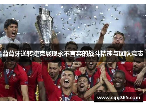 葡萄牙逆转捷克展现永不言弃的战斗精神与团队意志