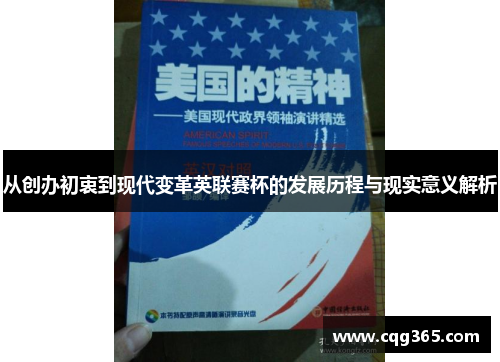 从创办初衷到现代变革英联赛杯的发展历程与现实意义解析