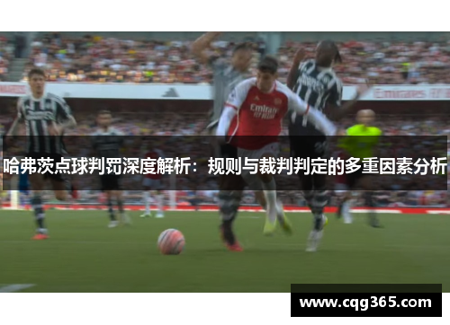 哈弗茨点球判罚深度解析:规则与裁判判定的多重因素分析 哈弗茨点球判罚深度解析:规则与裁判判定的多重因素分析