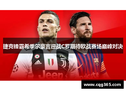 捷克锋霸希季尔豪言迎战C罗期待欧战赛场巅峰对决