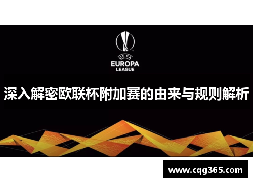 深入解密欧联杯附加赛的由来与规则解析