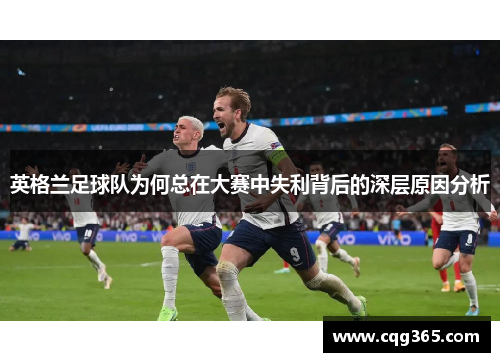 英格兰足球队为何总在大赛中失利背后的深层原因分析
