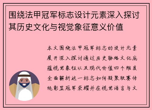 围绕法甲冠军标志设计元素深入探讨其历史文化与视觉象征意义价值